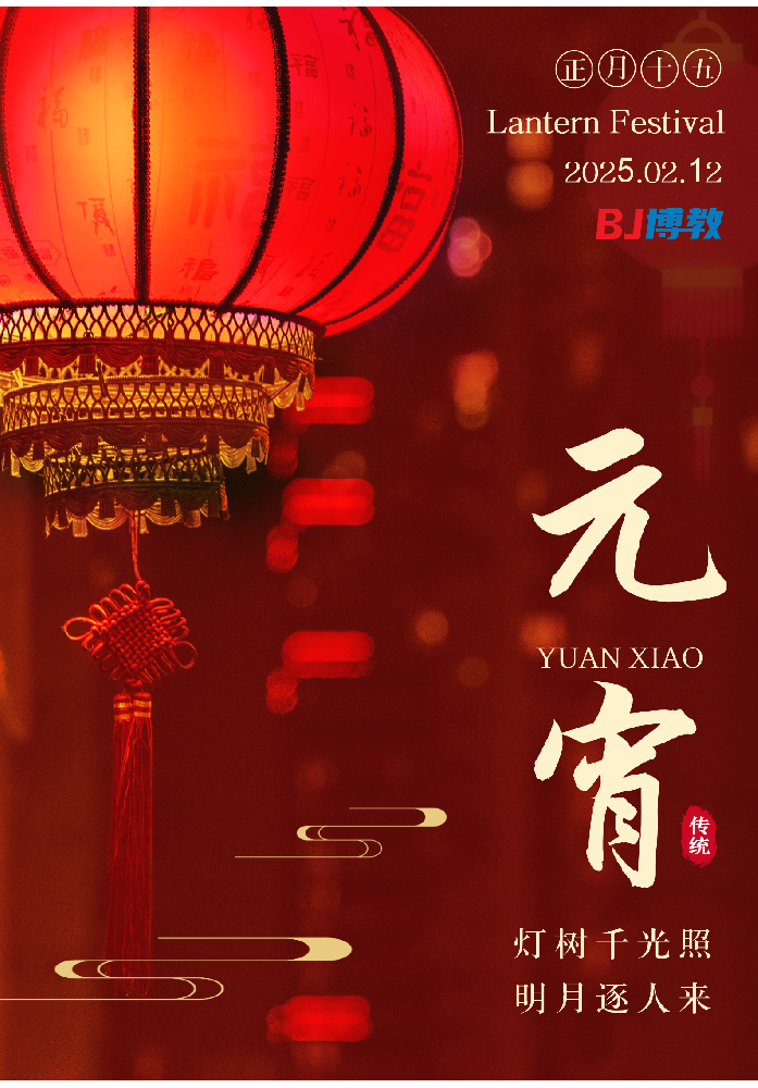 元宵花燈閃閃發光，愿你事業蒸蒸日上，前程似錦。元宵節快樂!